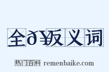 全𥳑反义词是什么意思的图片